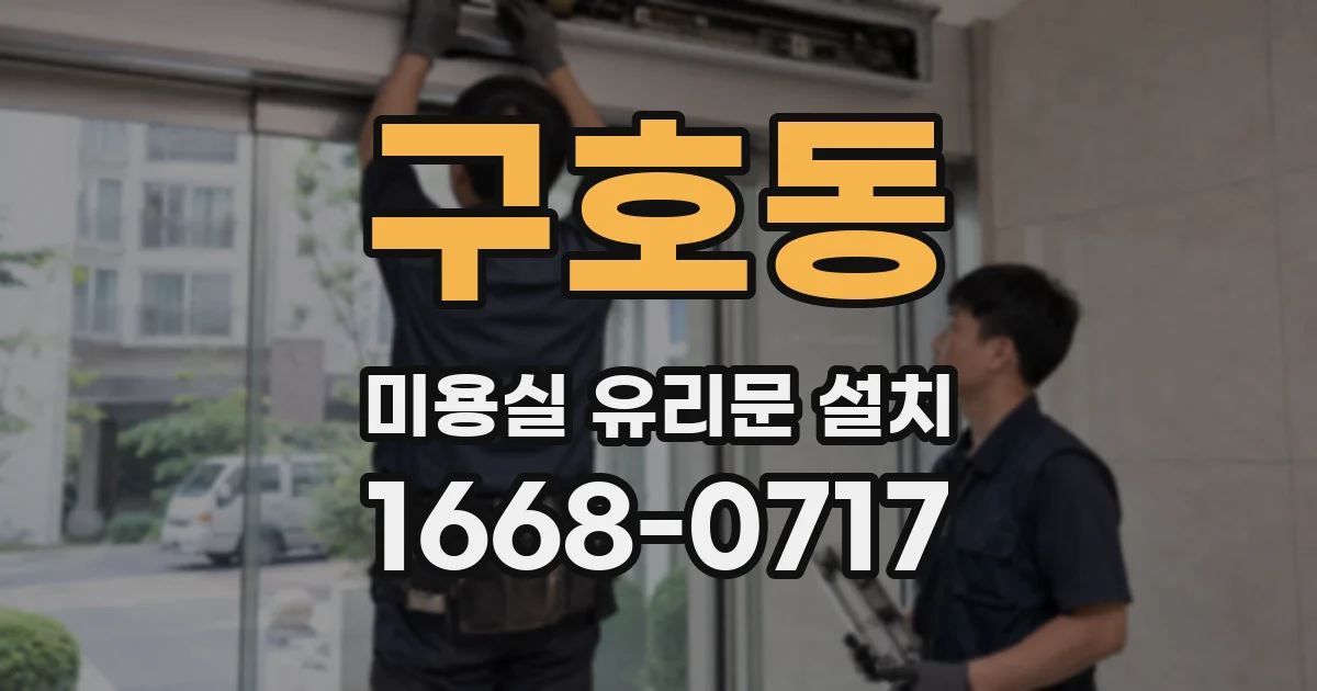 구호동 미용실 유리문 설치