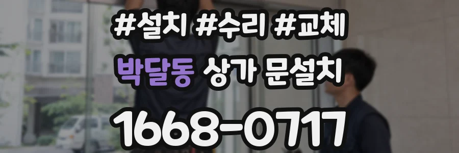 박달동 상가 문설치