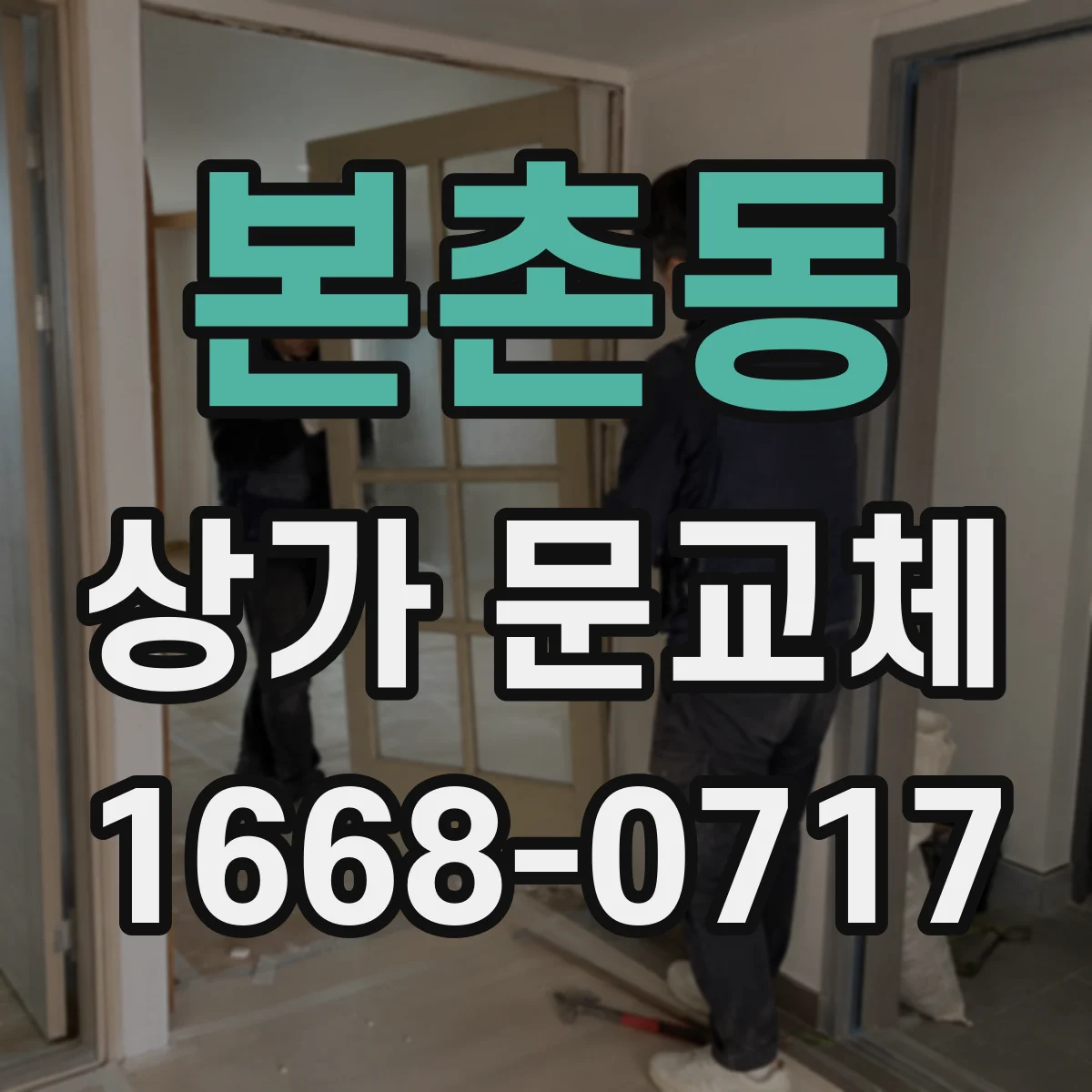 본촌동 상가 문교체