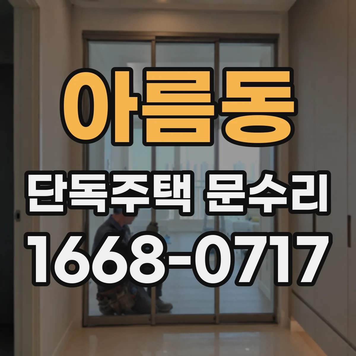 아름동 단독주택 문수리
