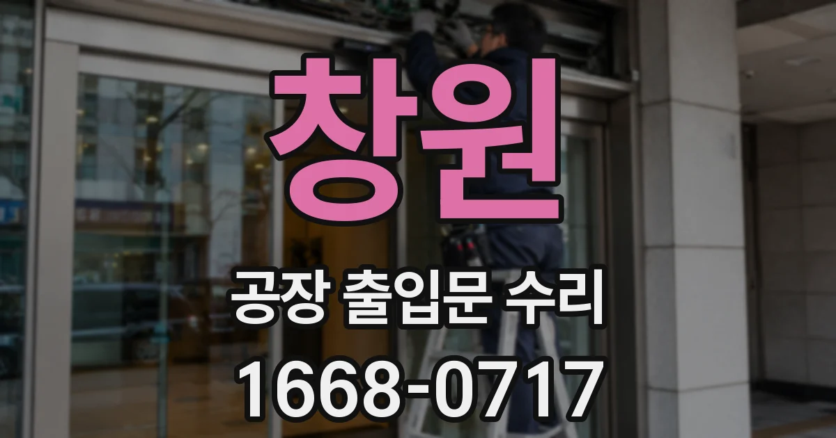 창원 공장 출입문 수리