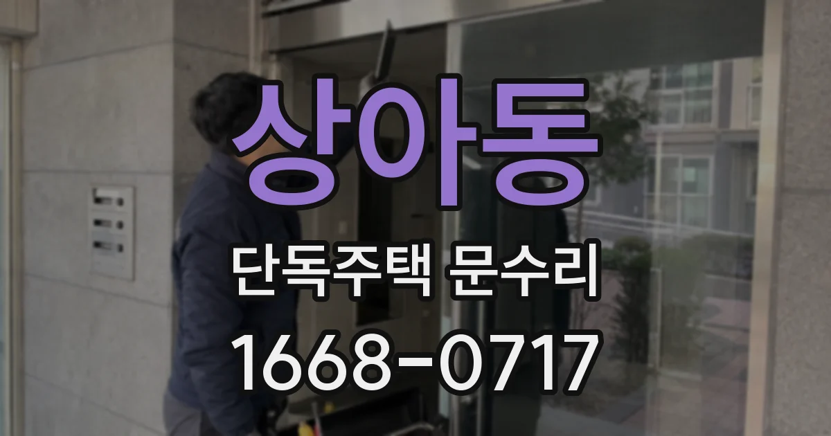 상아동 단독주택 문수리