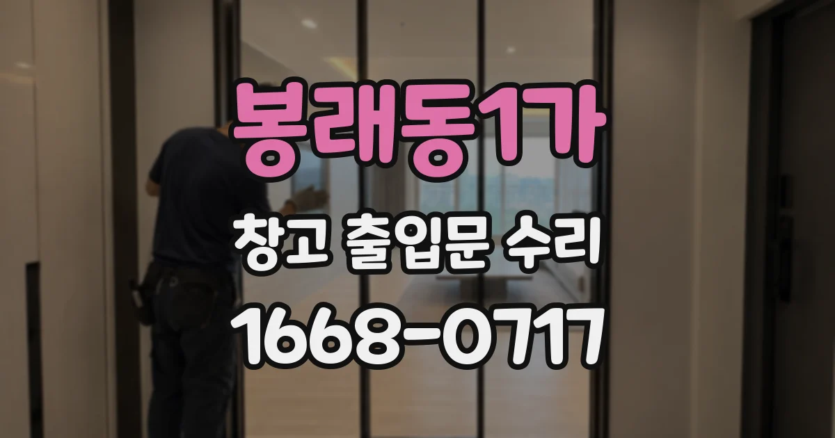 봉래동1가 창고 출입문 수리