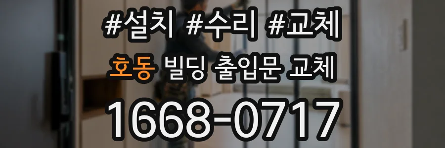 호동 빌딩 출입문 교체