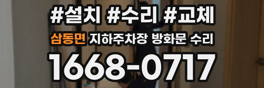 삼동면 지하주차장 방화문 수리