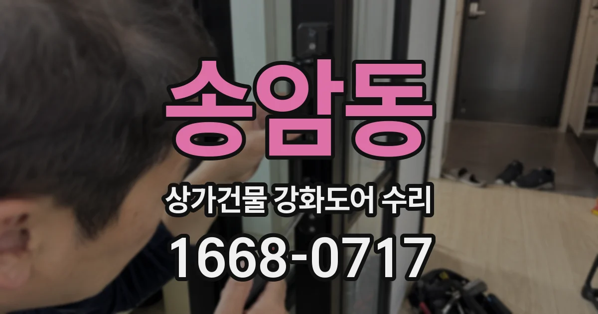 송암동 상가건물 강화도어 수리