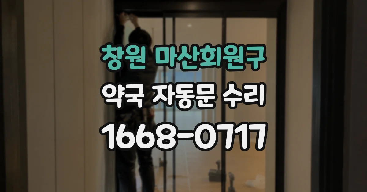 창원 마산회원구 약국 자동문 수리