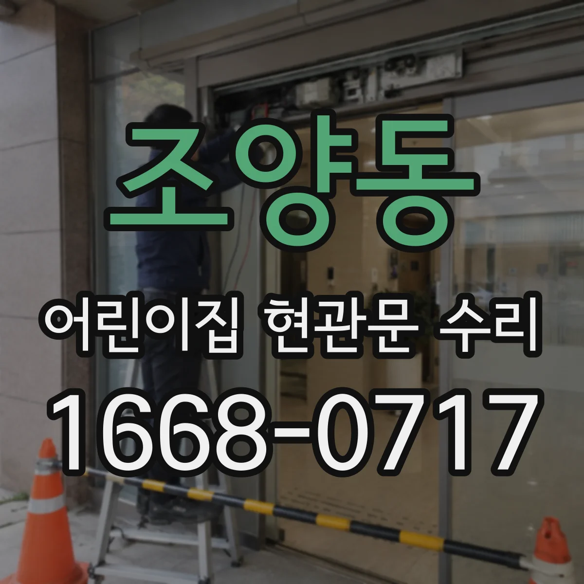 조양동 어린이집 현관문 수리