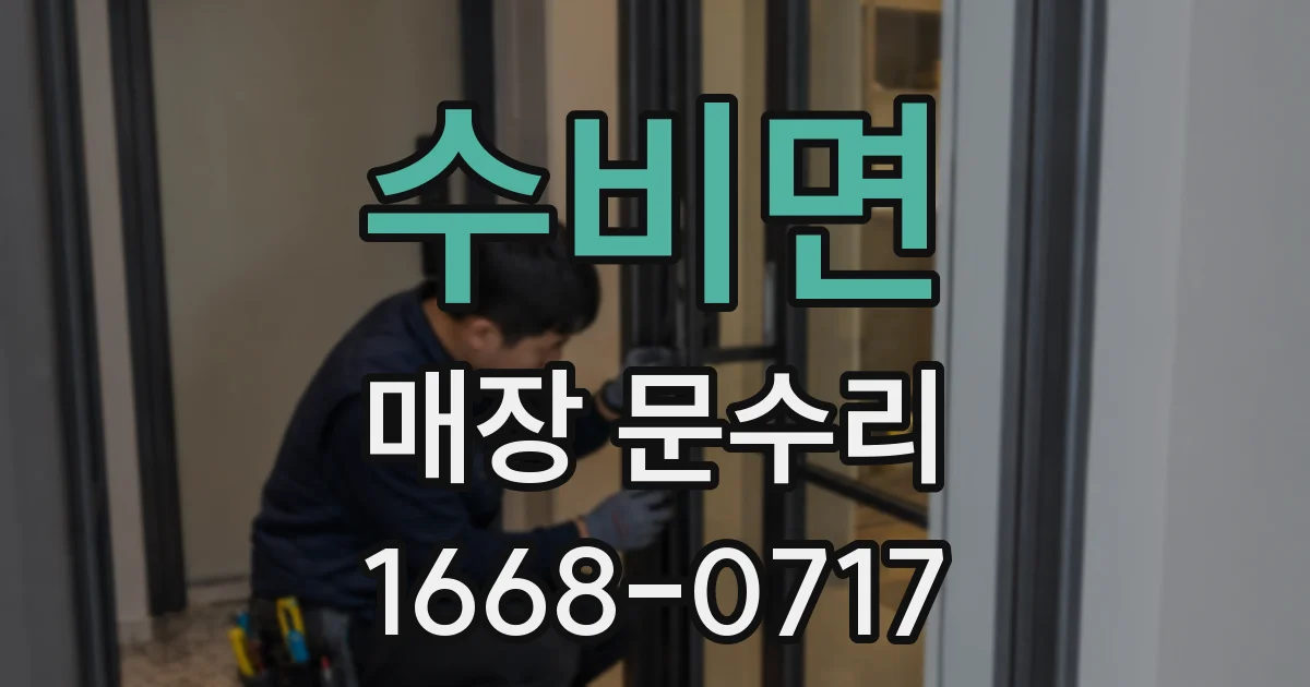 수비면 매장 문수리