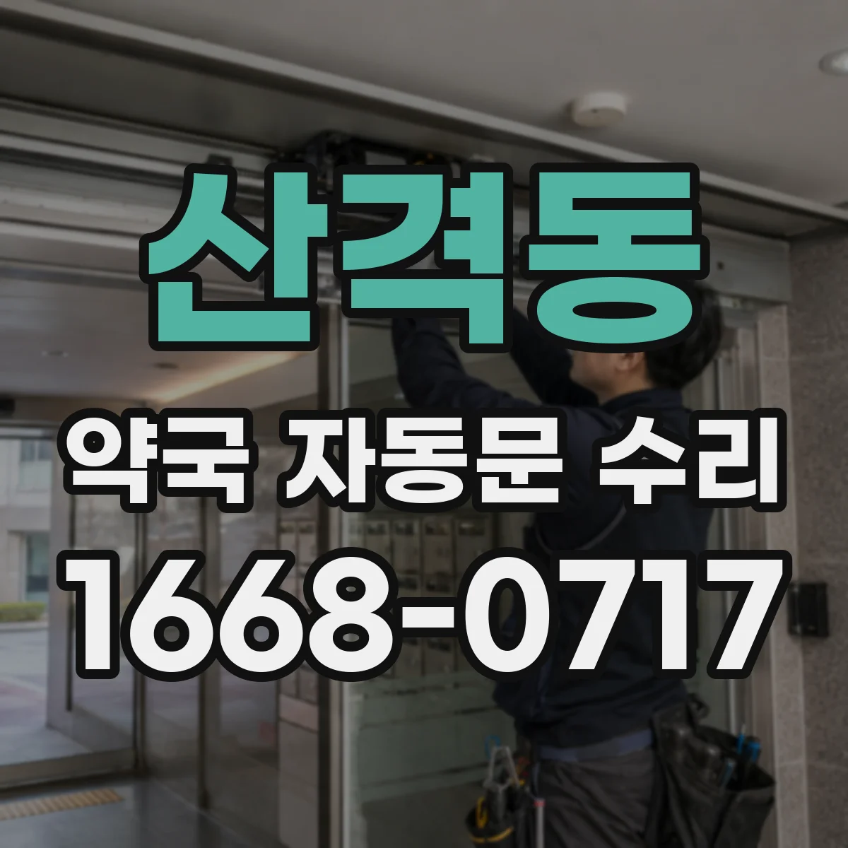 산격동 약국 자동문 수리