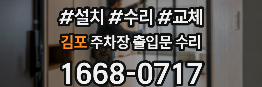 김포 주차장 출입문 수리