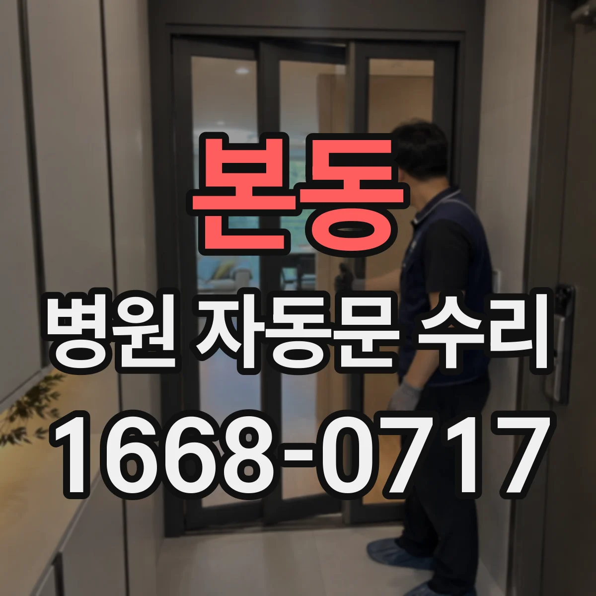 본동 병원 자동문 수리