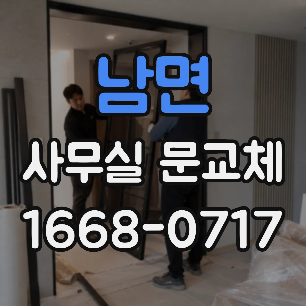 남면 사무실 문교체