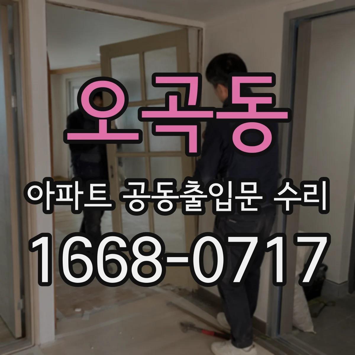 오곡동 아파트 공동출입문 수리