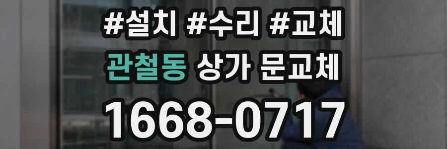 관철동 상가 문교체