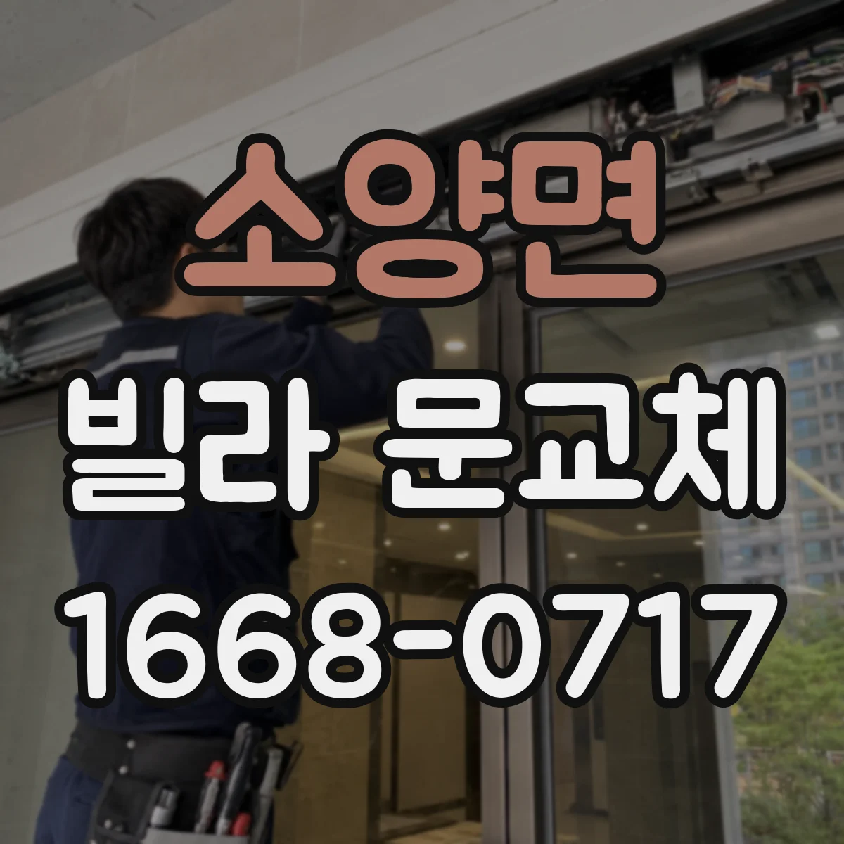 소양면 빌라 문교체