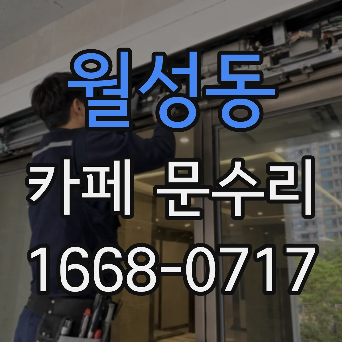 월성동 카페 문수리