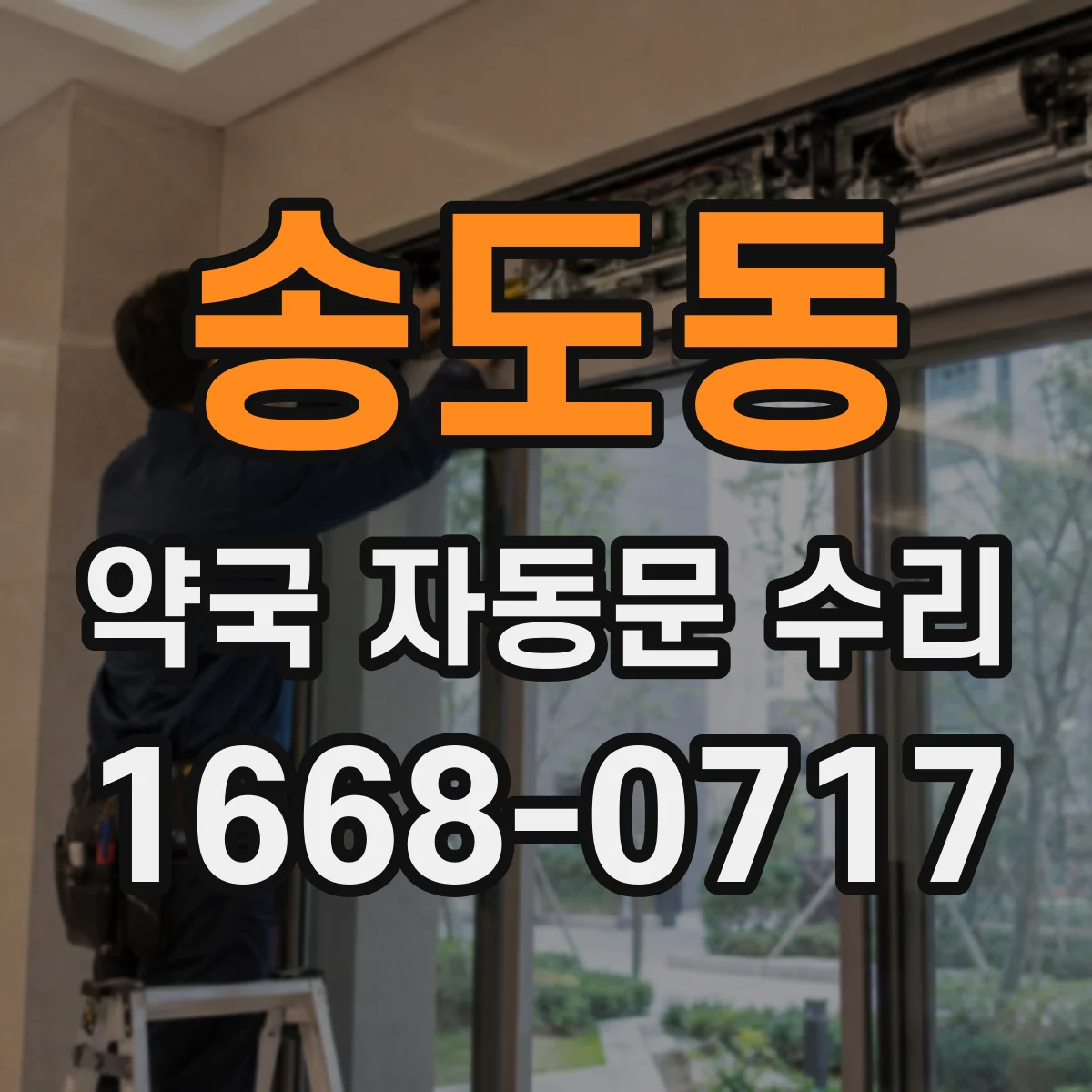 송도동 약국 자동문 수리