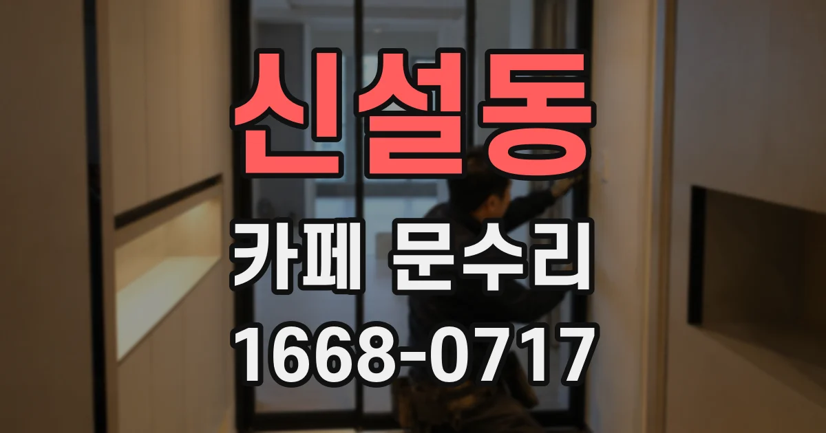 신설동 카페 문수리