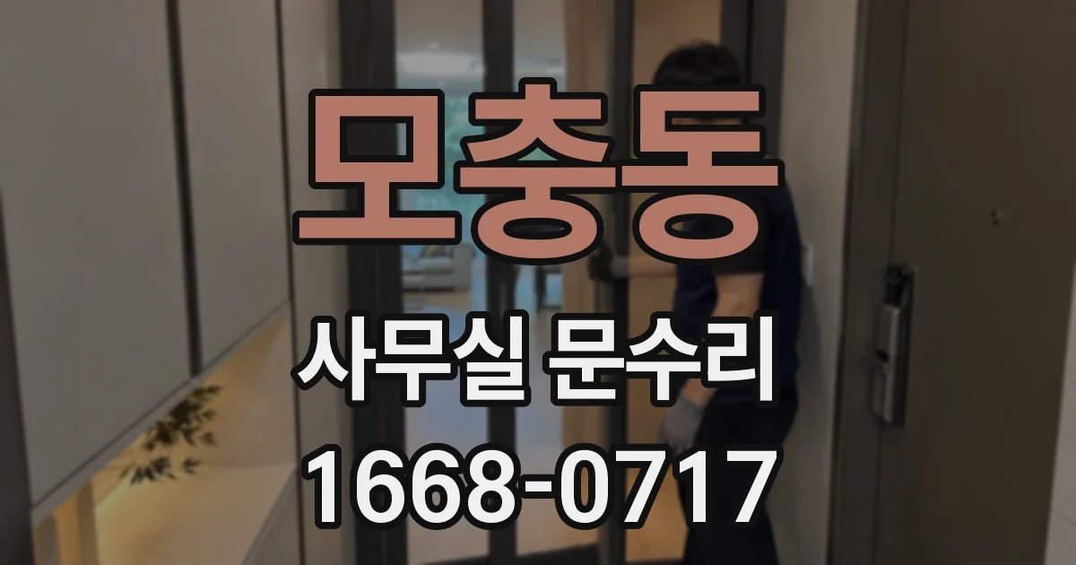모충동 사무실 문수리