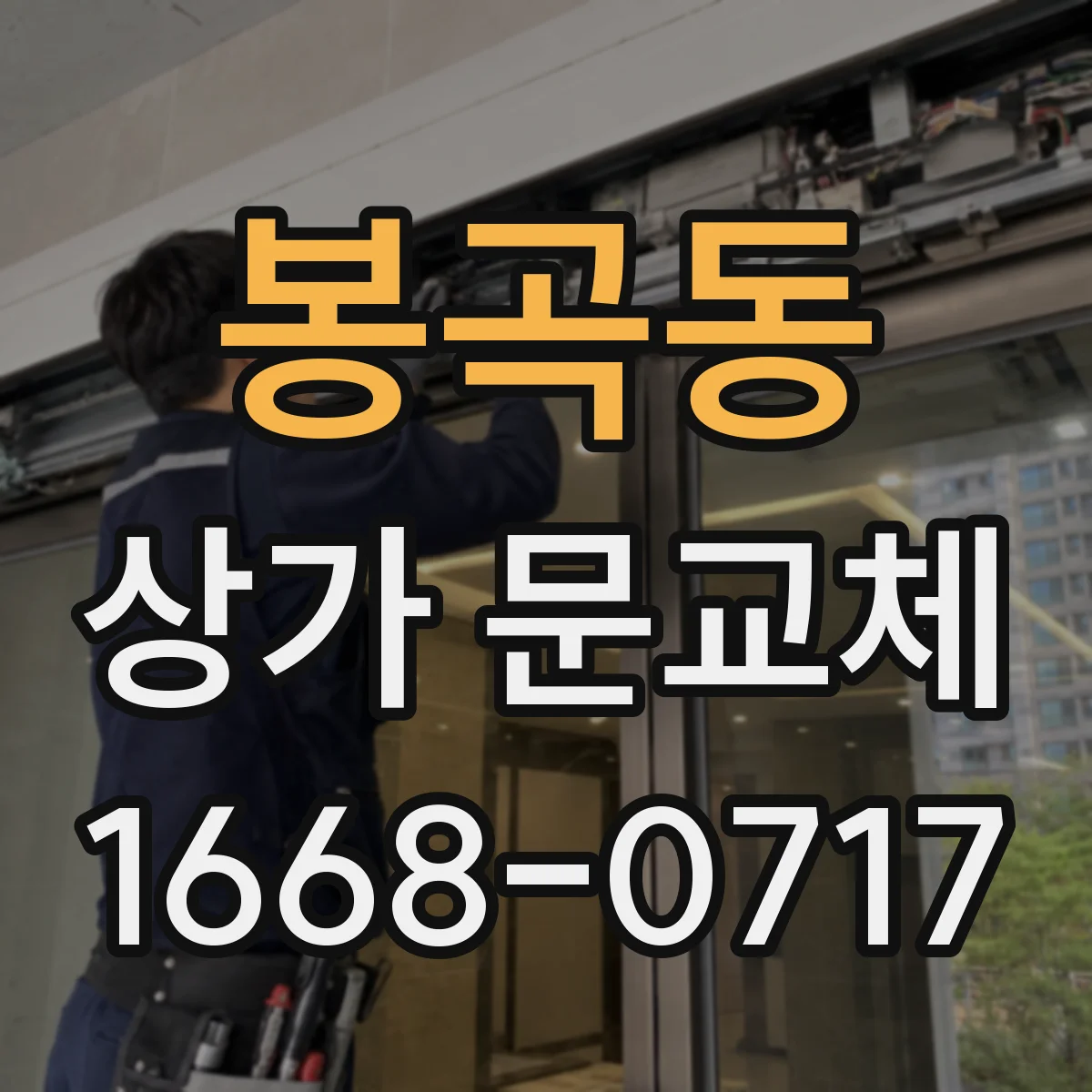 봉곡동 상가 문교체