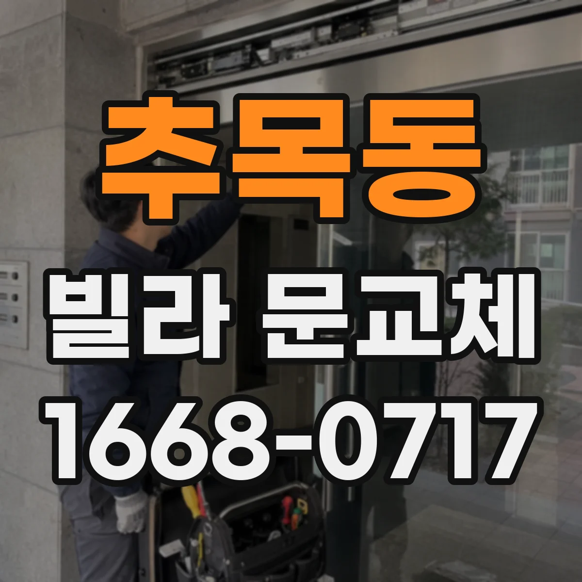 추목동 빌라 문교체
