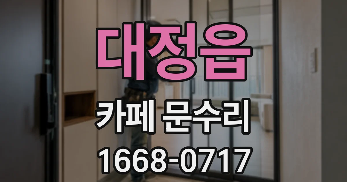 대정읍 카페 문수리