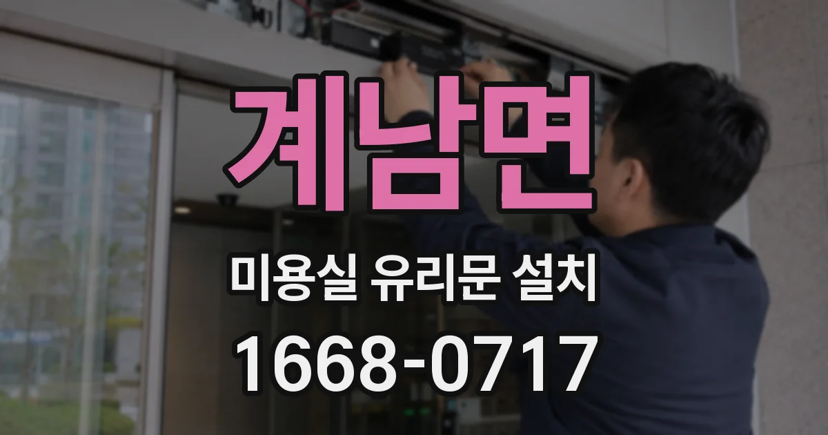 계남면 미용실 유리문 설치