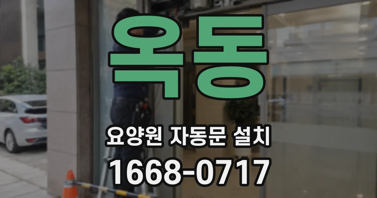 옥동 요양원 자동문 설치