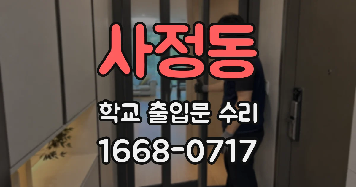 사정동 학교 출입문 수리
