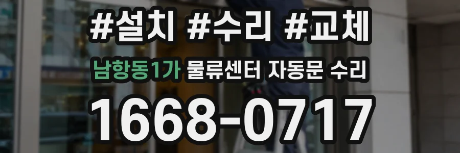 남항동1가 물류센터 자동문 수리
