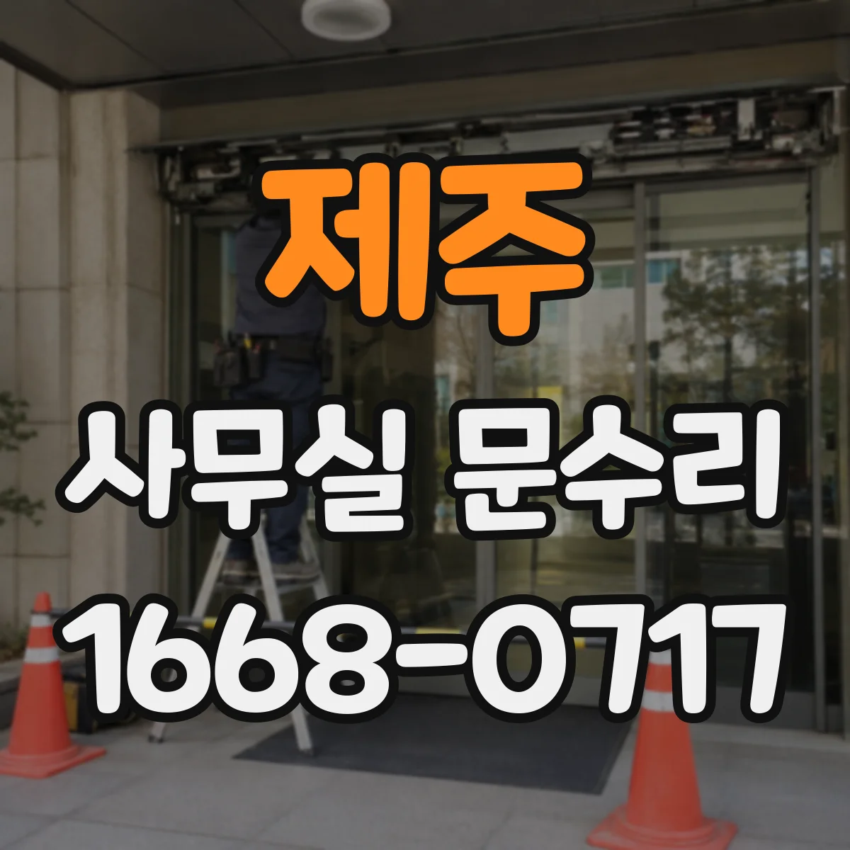 제주 사무실 문수리 문틈 실리콘 보수로 통풍 손실 최소화
