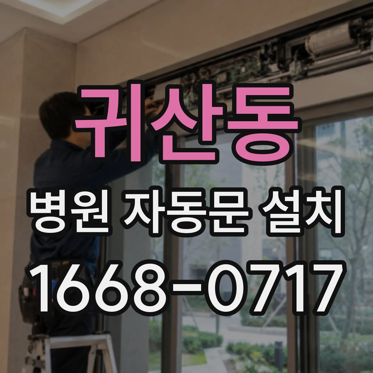 귀산동 병원 자동문 설치