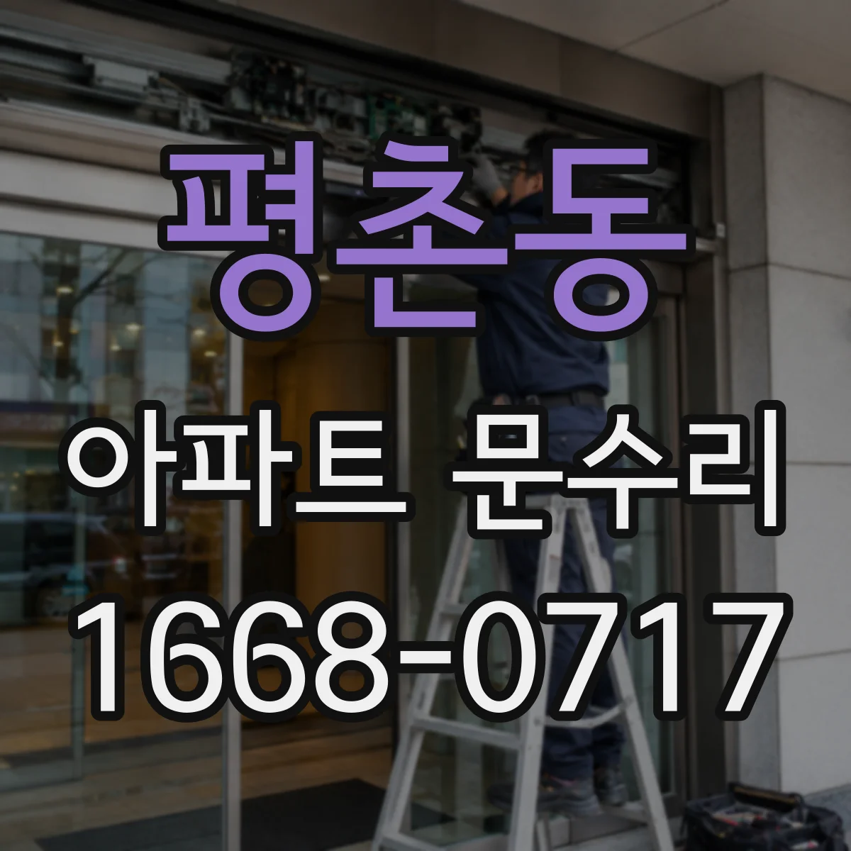 평촌동 아파트 문수리