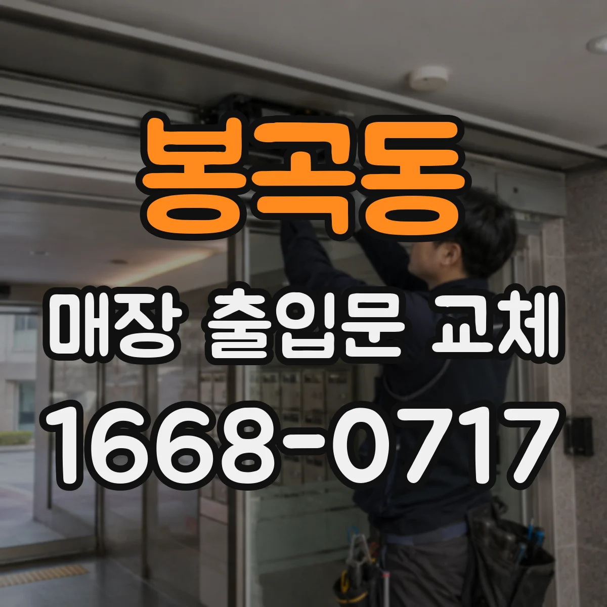 봉곡동 매장 출입문 교체