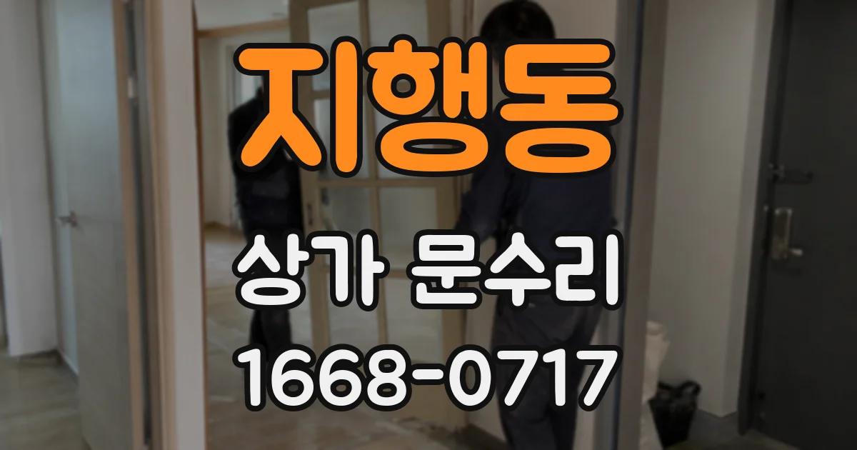 지행동 상가 문수리