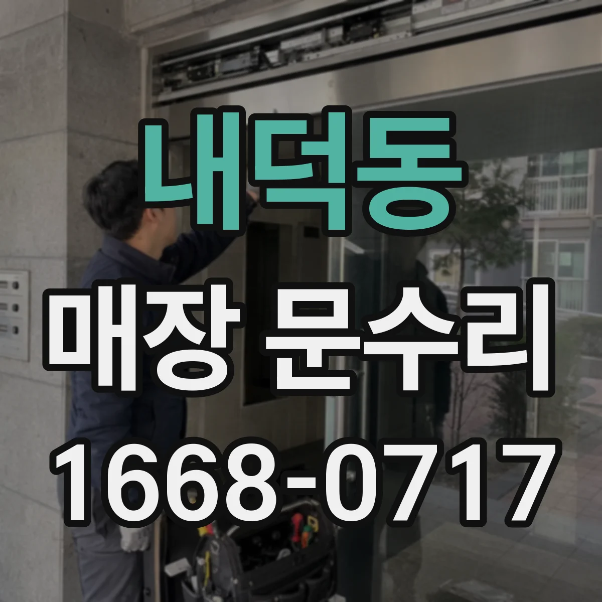 내덕동 매장 문수리