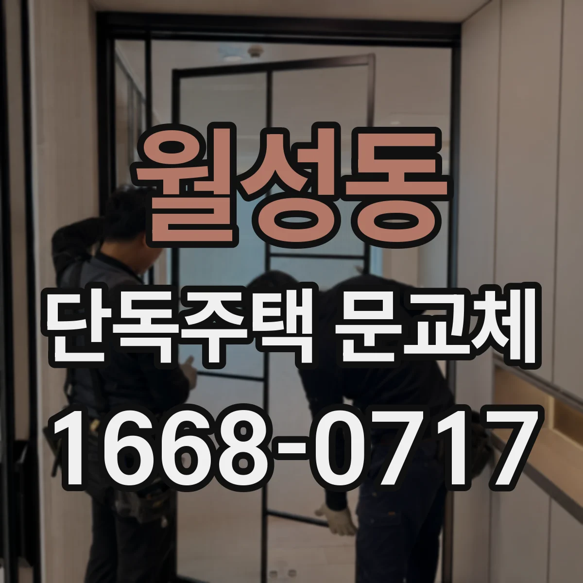 월성동 단독주택 문교체