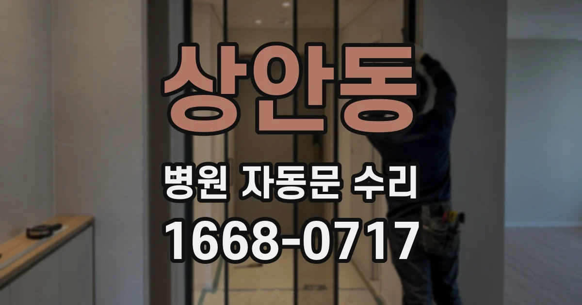 상안동 병원 자동문 수리