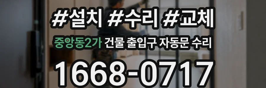 중앙동2가 건물 출입구 자동문 수리
