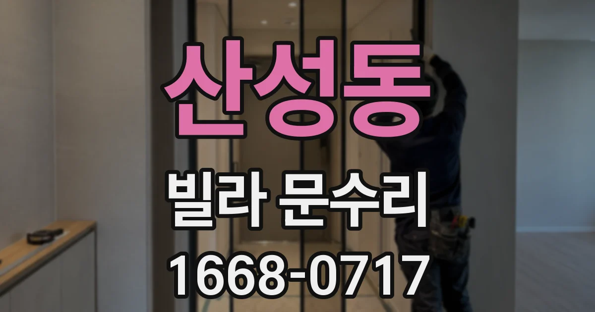 산성동 빌라 문수리