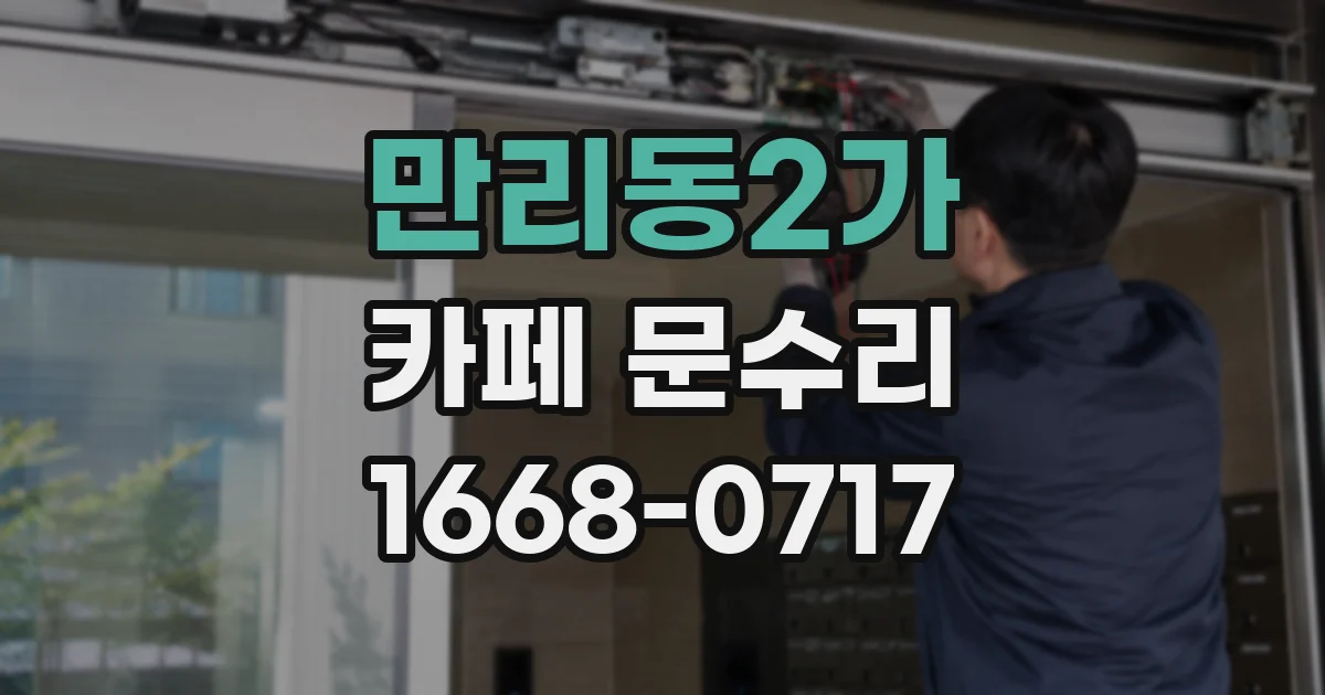 만리동2가 카페 문수리