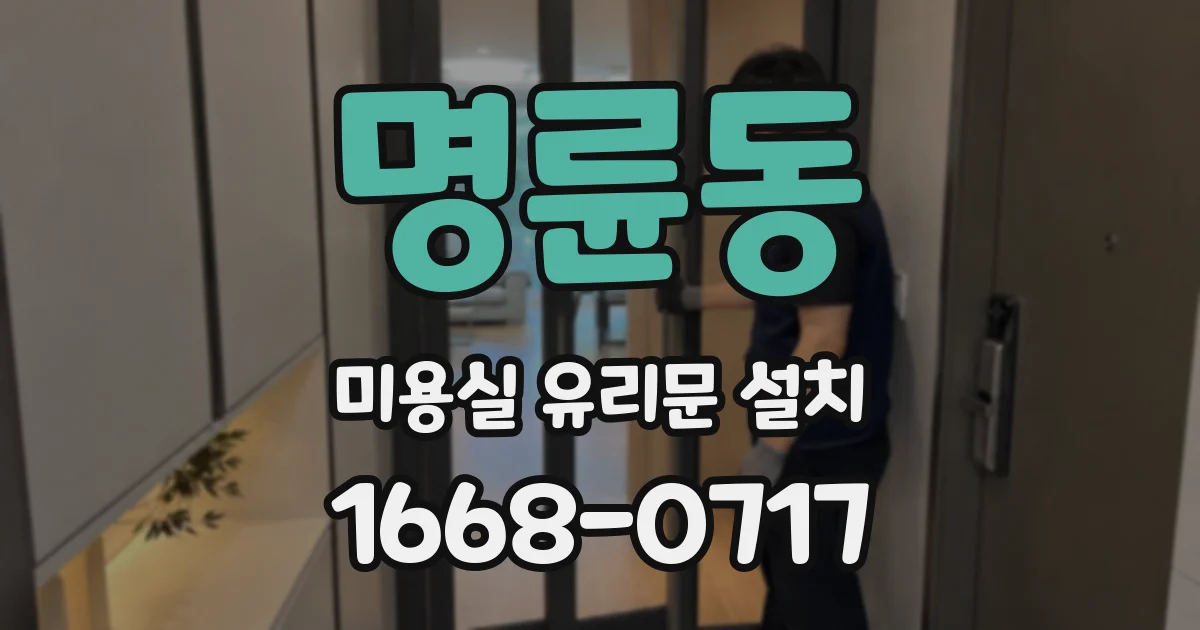 명륜동 미용실 유리문 설치