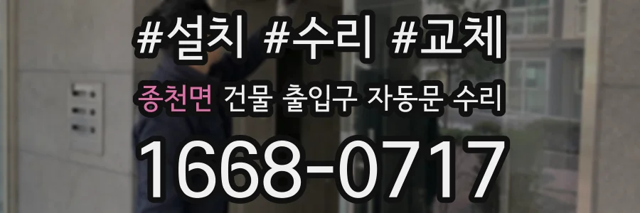 종천면 건물 출입구 자동문 수리