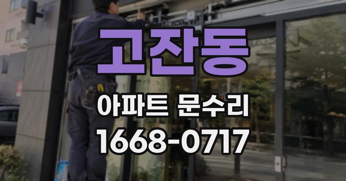 고잔동 아파트 문수리