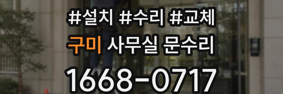 구미 사무실 문수리