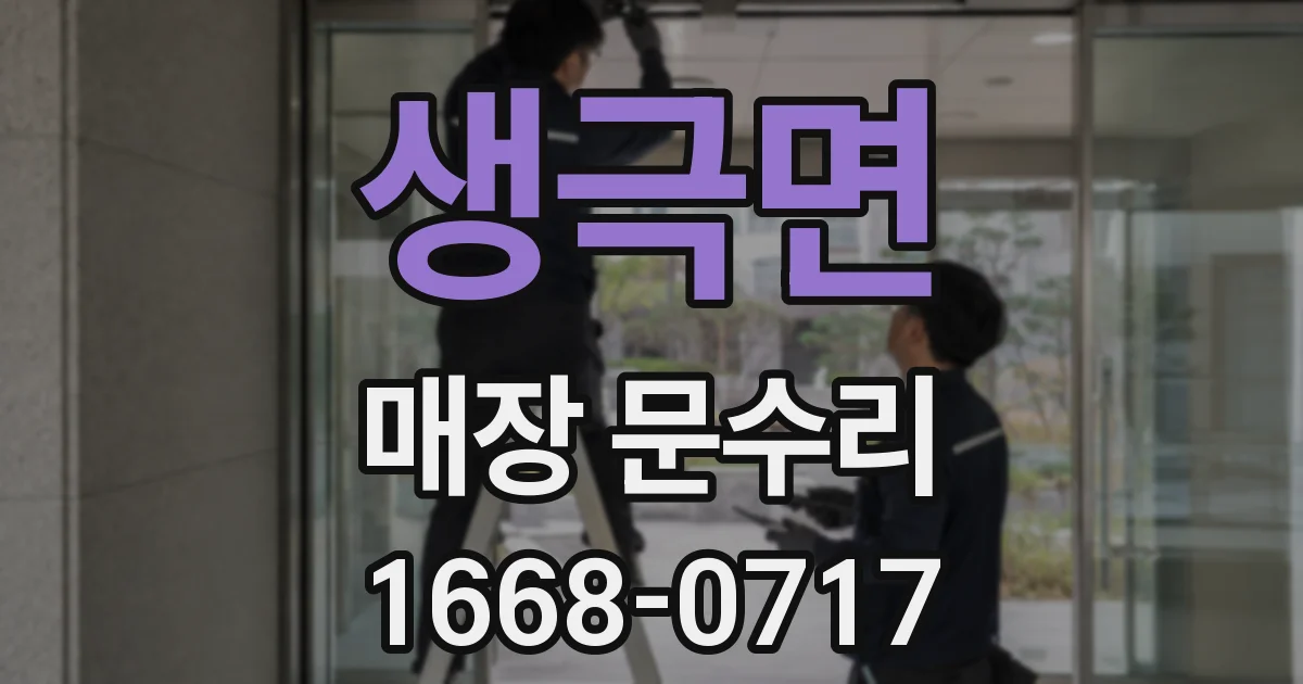 생극면 매장 문수리