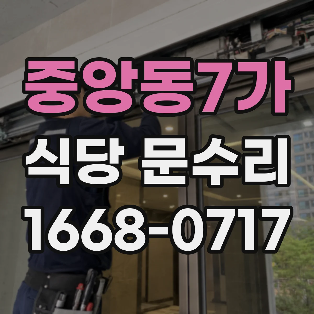 중앙동7가 식당 문수리