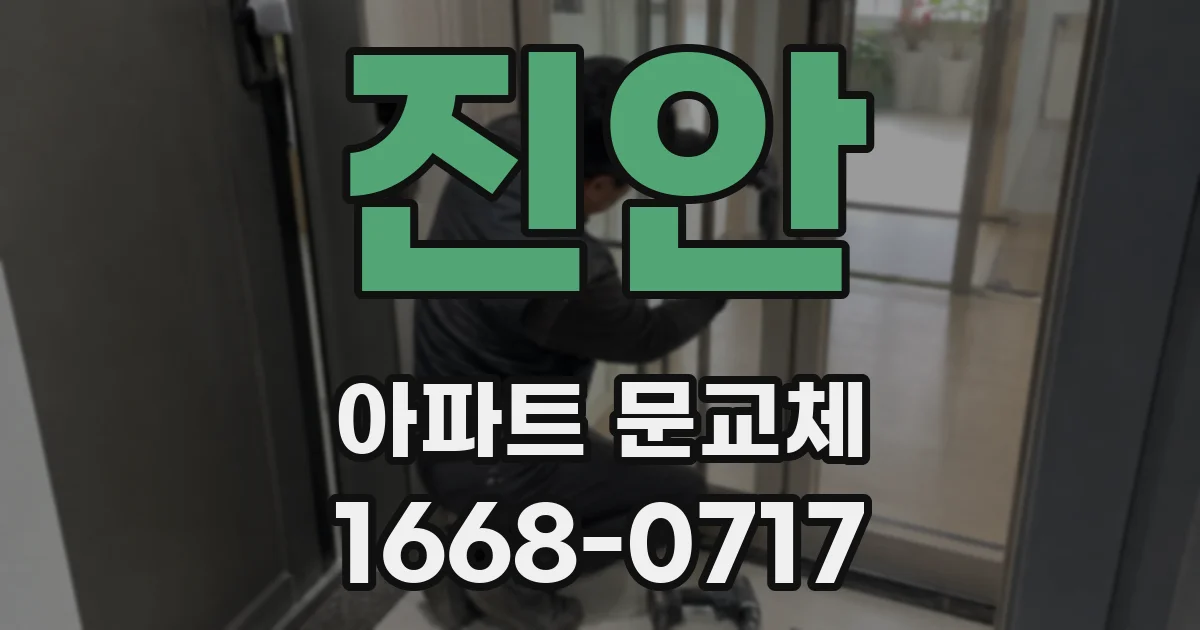 진안 아파트 문교체