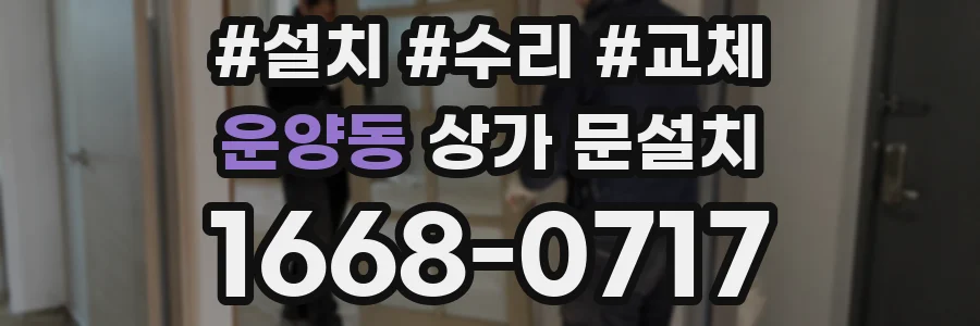 운양동 상가 문설치